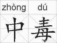 中毒的拼音