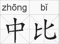 中比的拼音