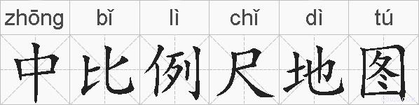 中比例尺地图的拼音