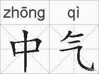 中气的拼音