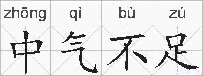 中气不足的拼音