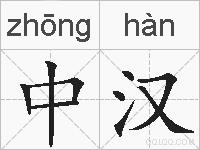 中汉的拼音