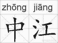 中江的拼音