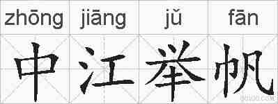 中江举帆的拼音