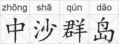 中沙群岛的拼音