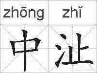 中沚的拼音