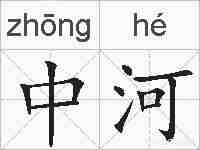 中河的拼音