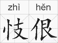 忮佷的拼音