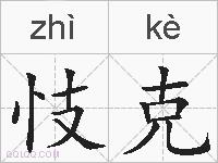 忮克的拼音