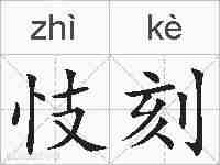 忮刻的拼音