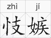 忮嫉的拼音