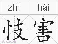 忮害的拼音