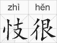忮很的拼音