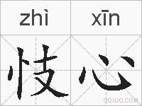 忮心的拼音