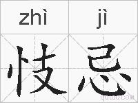 忮忌的拼音
