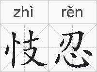 忮忍的拼音