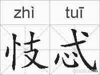 忮忒的拼音