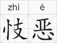 忮恶的拼音