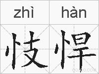 忮悍的拼音