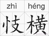 忮横的拼音