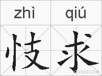 忮求的拼音