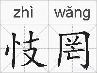 忮罔的拼音