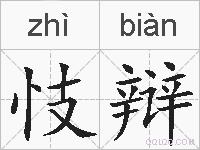 忮辩的拼音