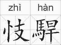 忮駻的拼音