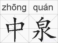 中泉的拼音