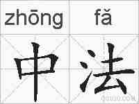 中法的拼音