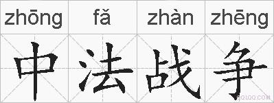 中法战争的拼音