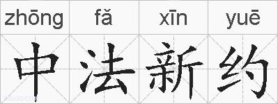 中法新约的拼音