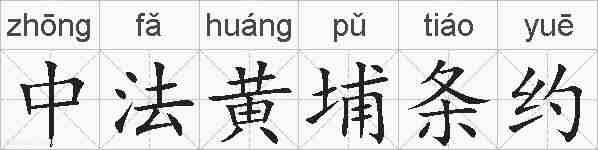 中法黄埔条约的拼音