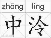 中泠的拼音