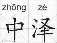 中泽的拼音
