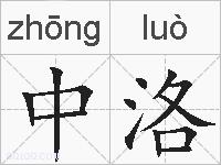 中洛的拼音