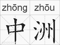 中洲的拼音