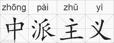 中派主义的拼音