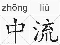 中流的拼音
