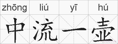 中流一壶的拼音