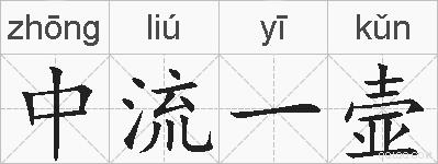 中流一壸的拼音