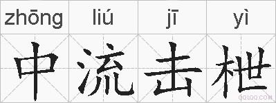 中流击枻的拼音