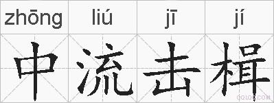 中流击楫的拼音