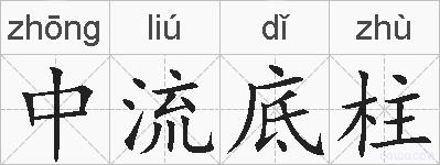 中流底柱的拼音