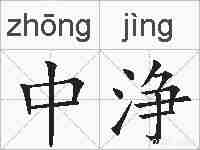 中浄的拼音