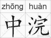 中浣的拼音
