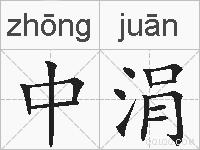 中涓的拼音