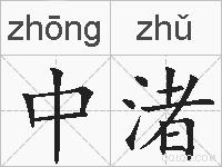 中渚的拼音