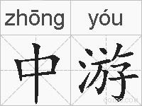 中游的拼音