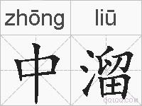中溜的拼音